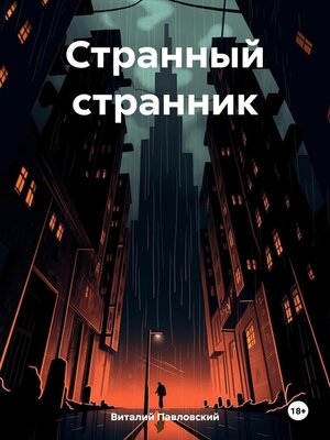 cover image of Странный странник